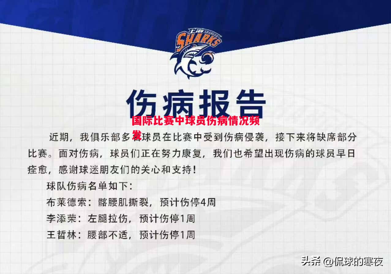 国际比赛中球员伤病情况频发