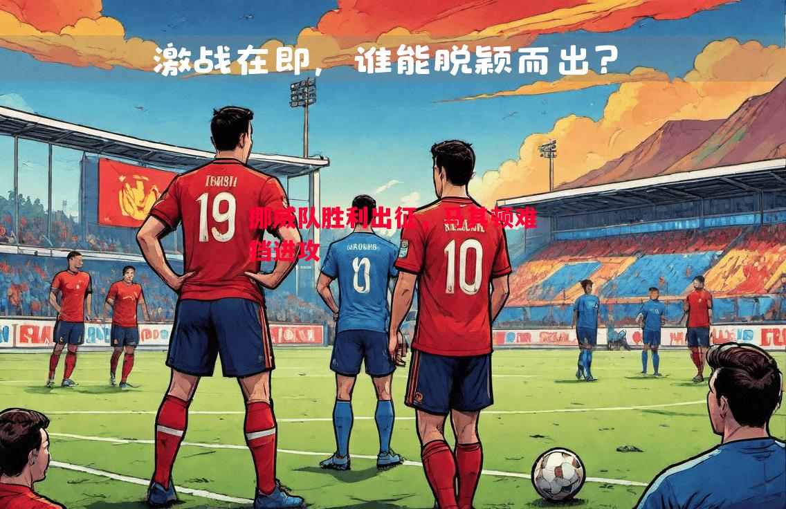 挪威队胜利出征，马其顿难挡进攻