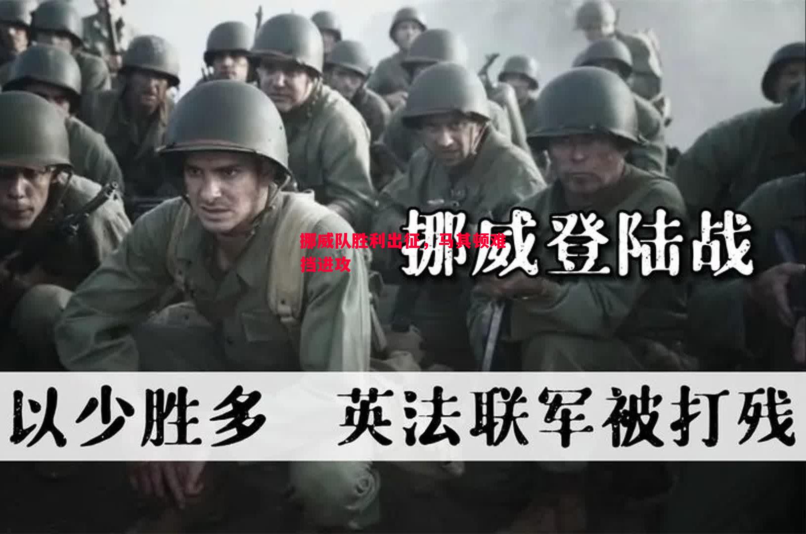 挪威队胜利出征，马其顿难挡进攻
