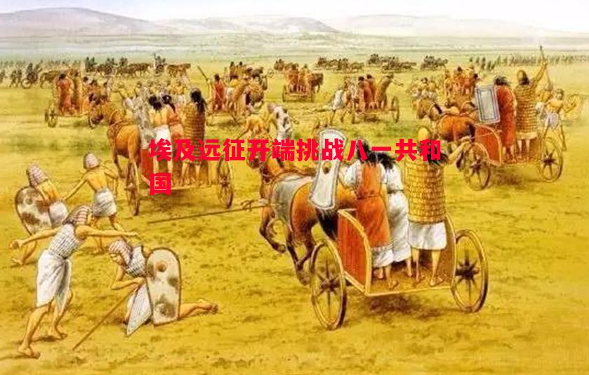 埃及远征开端挑战八一共和国