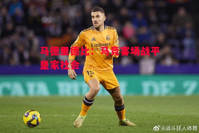 马德里德比：马竞客场战平皇家社会
