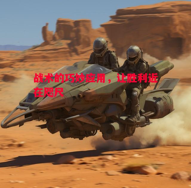 战术的巧妙应用，让胜利近在咫尺