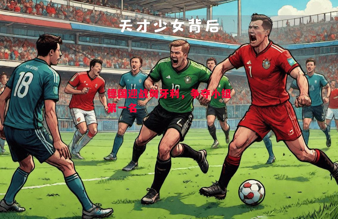 德国迎战匈牙利，争夺小组第一名