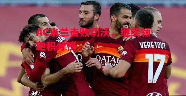 AC米兰击败切沃，继续领跑积分榜