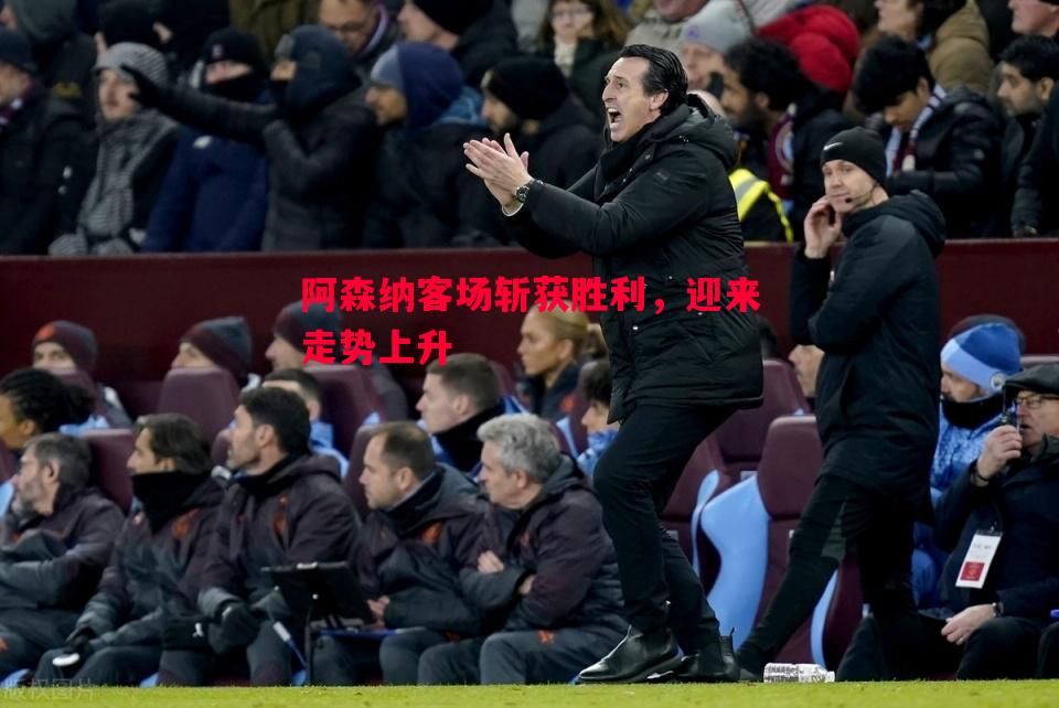 阿森纳客场斩获胜利，迎来走势上升