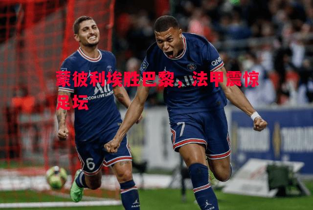 蒙彼利埃胜巴黎，法甲震惊足坛