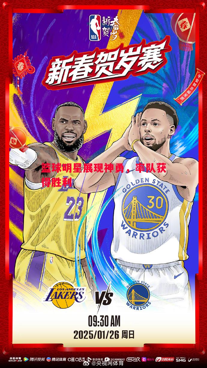 篮球明星展现神勇，率队获得胜利