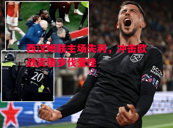 西汉姆联主场失利，冲击欧战资格步伐受挫
