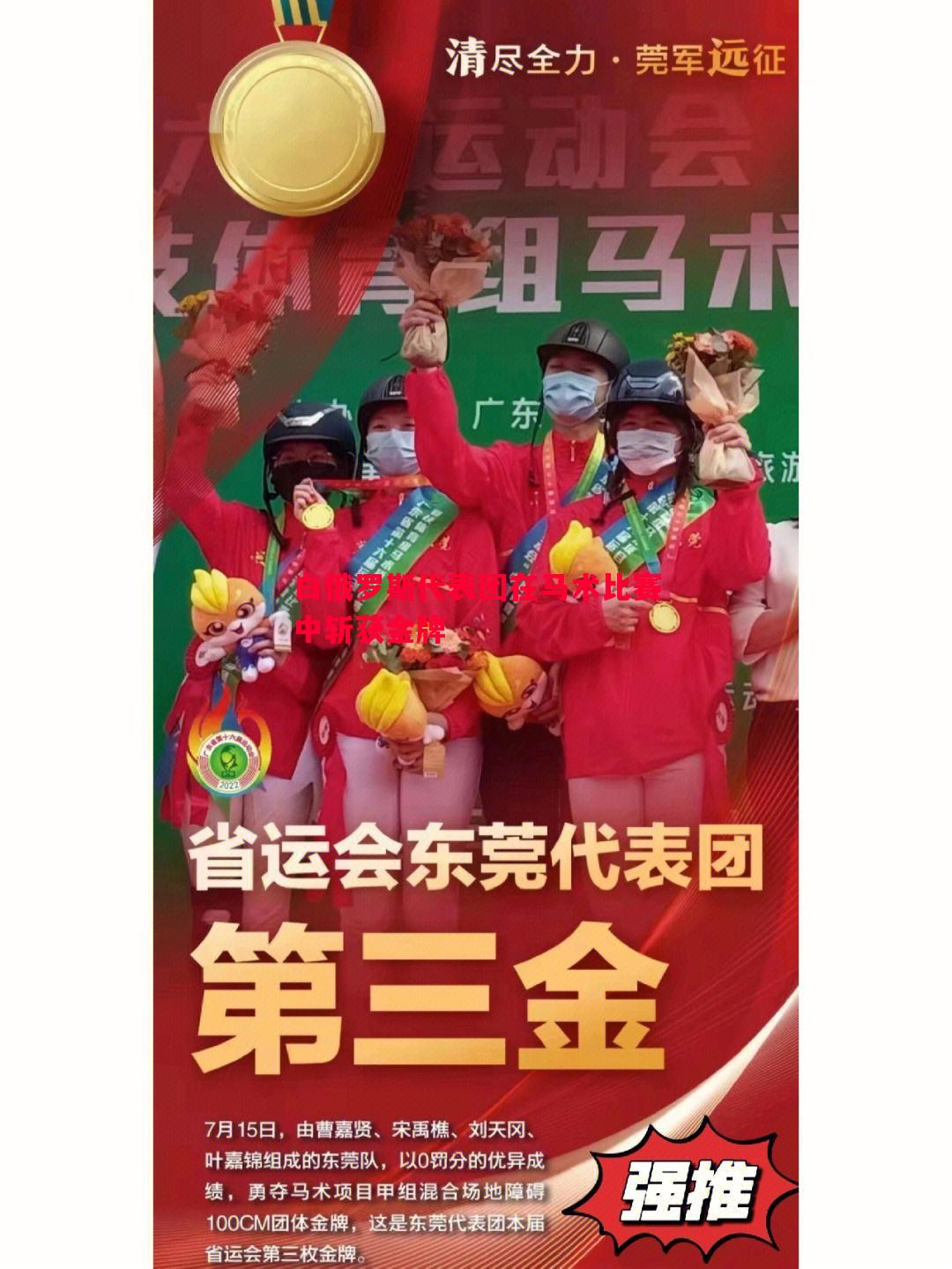 白俄罗斯代表团在马术比赛中斩获金牌