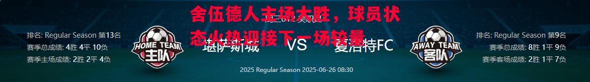 舍伍德人主场大胜，球员状态火热迎接下一场较量