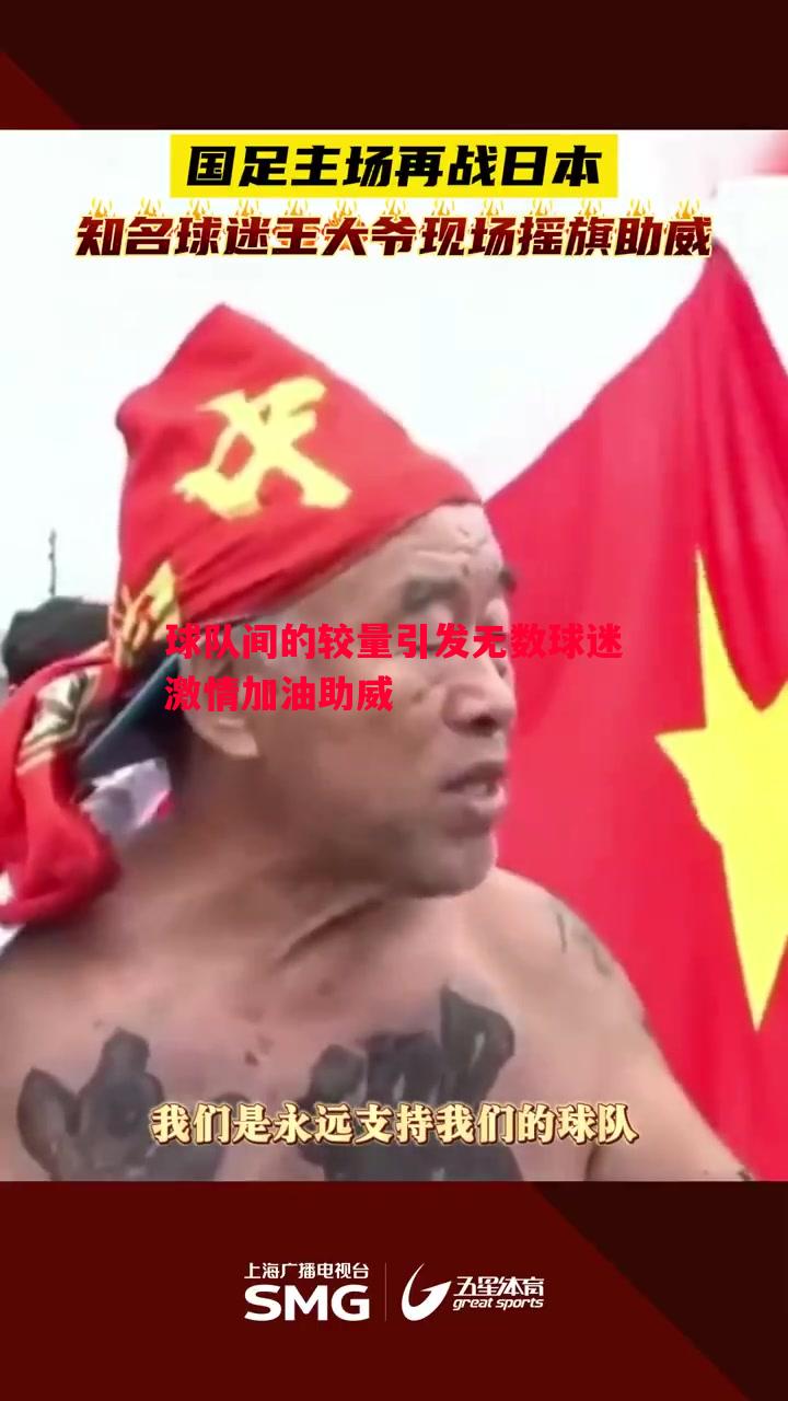 球队间的较量引发无数球迷激情加油助威