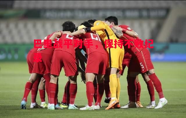 巴里战平对手,保持不败纪录 巴里战平对手,保持不败纪录