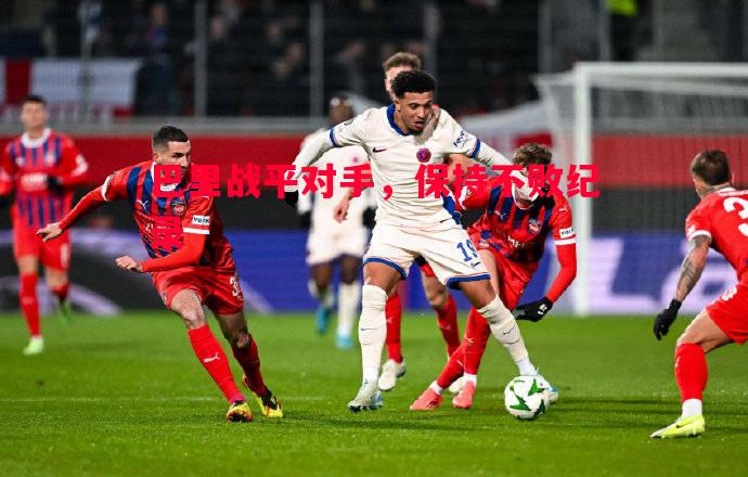 巴里战平对手,保持不败纪录 巴里战平对手,保持不败纪录