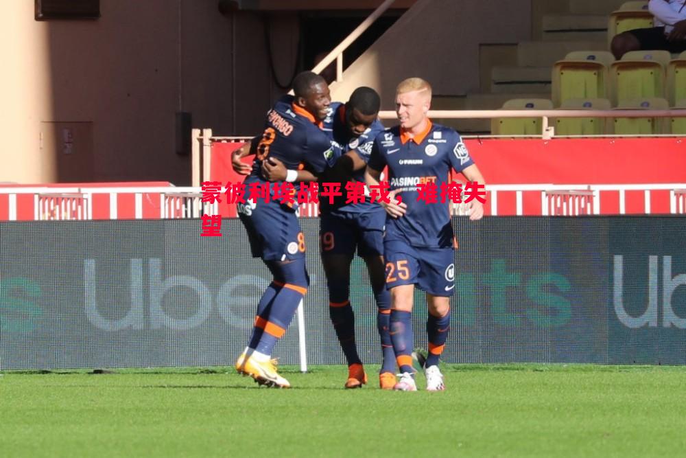 蒙彼利埃战平第戎,难掩失望 蒙彼利埃战平第戎,难掩失望