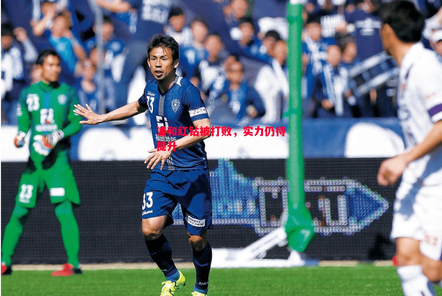 浦和红钻被打败,实力仍待提升 浦和红钻被打败,实力仍待提升