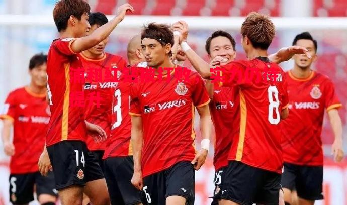 浦和红钻被打败,实力仍待提升 浦和红钻被打败,实力仍待提升