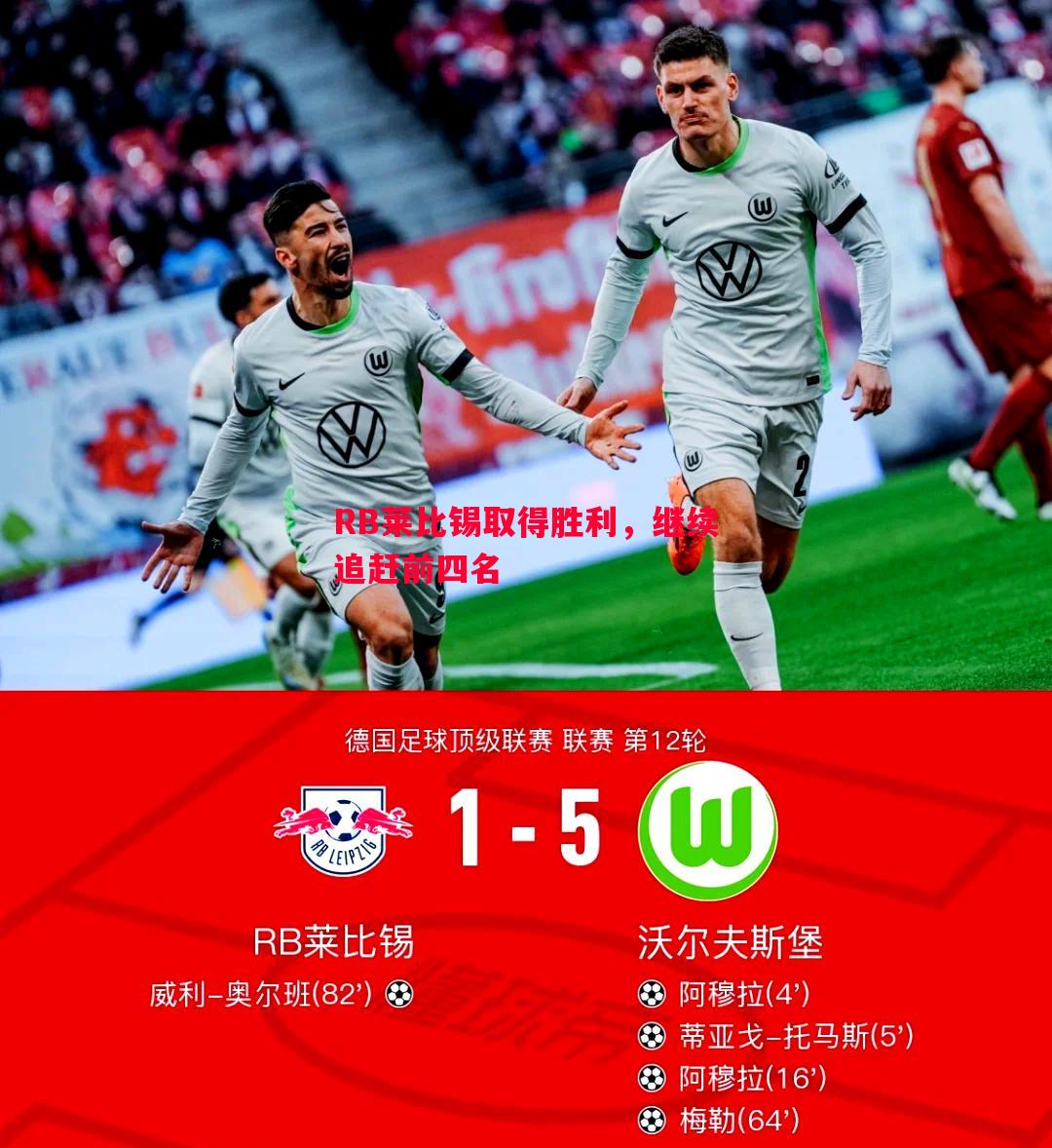 RB莱比锡取得胜利,继续追赶前四名 RB莱比锡取得胜利,继续追赶前四名