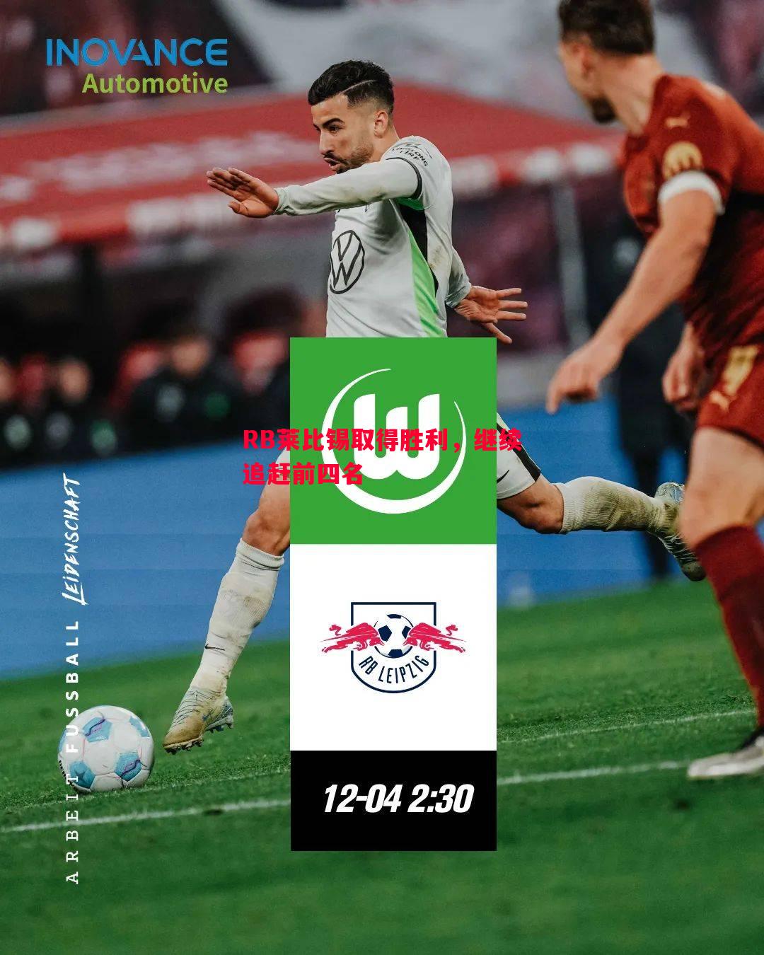 RB莱比锡取得胜利,继续追赶前四名 RB莱比锡取得胜利,继续追赶前四名