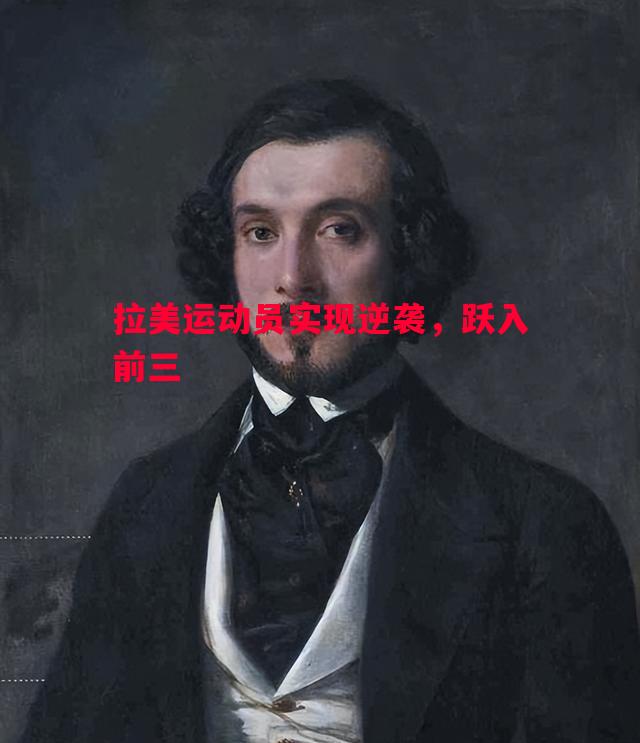 拉美运动员实现逆袭，跃入前三