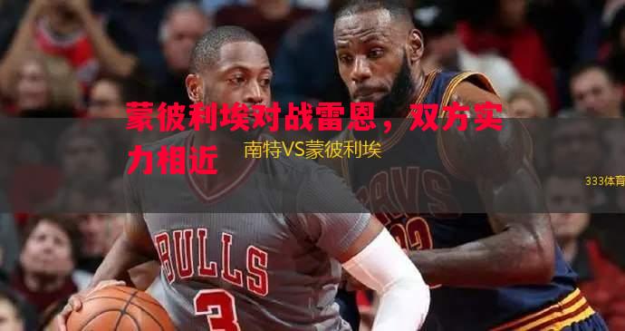 蒙彼利埃对战雷恩，双方实力相近