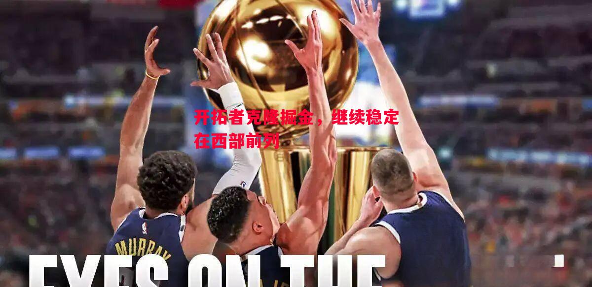 开拓者克隆掘金，继续稳定在西部前列