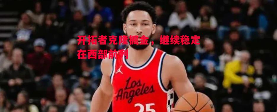 开拓者克隆掘金，继续稳定在西部前列