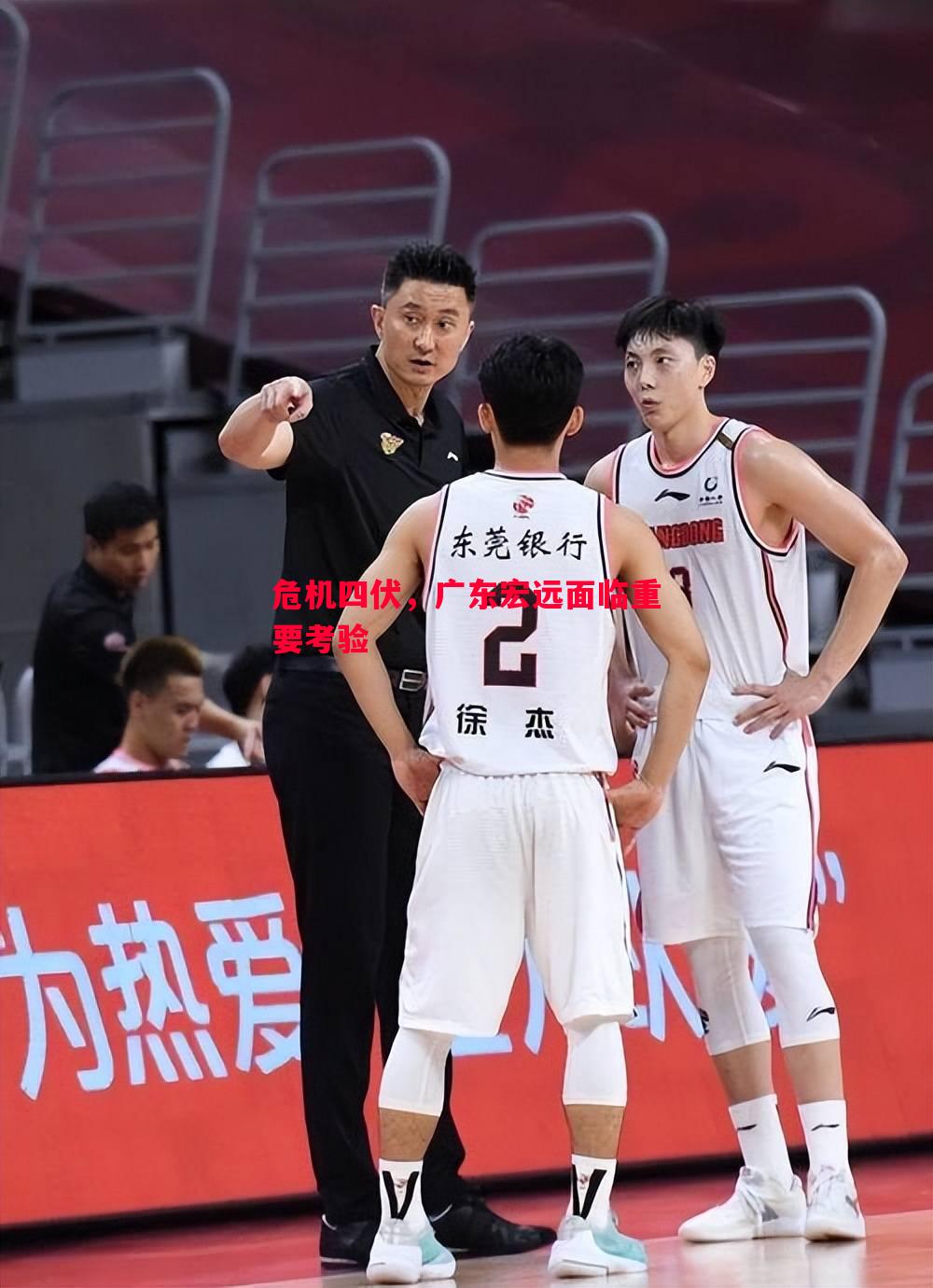危机四伏，广东宏远面临重要考验