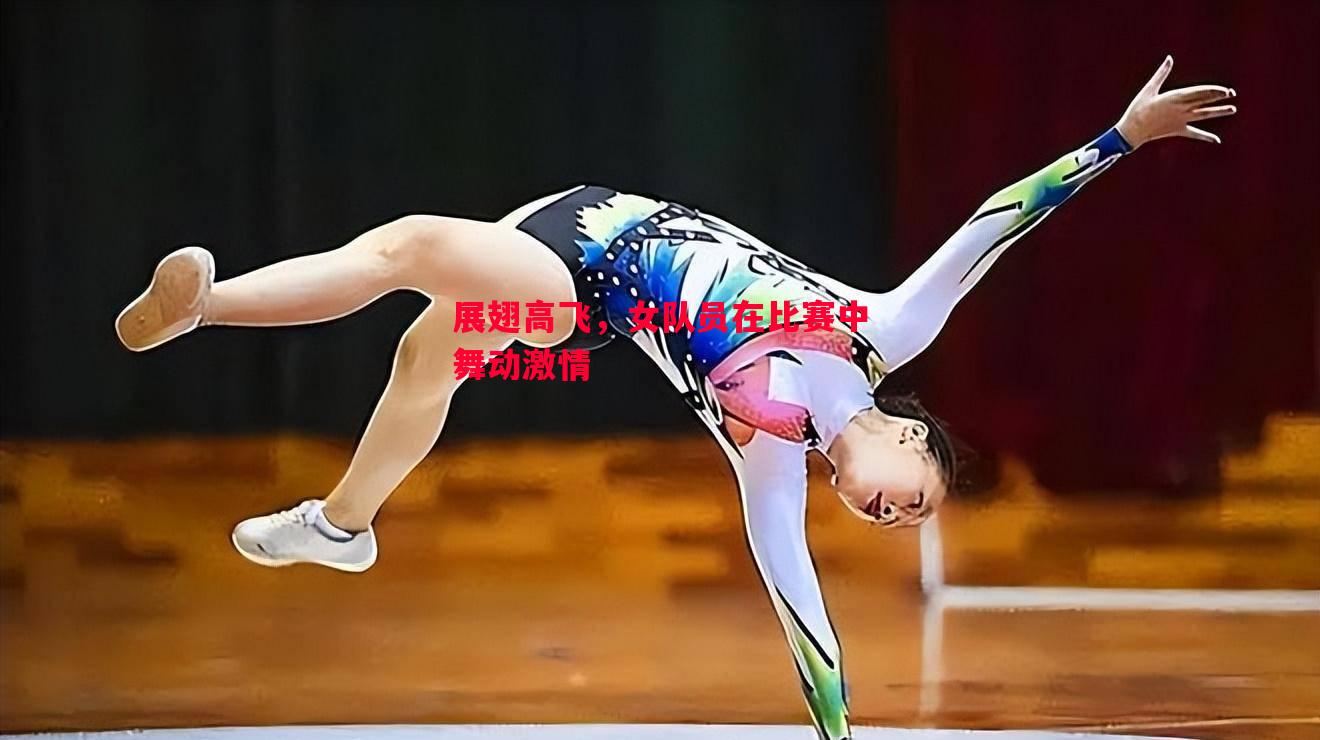 展翅高飞，女队员在比赛中舞动激情