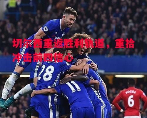 切尔西重返胜利轨道，重拾冲击前四信心