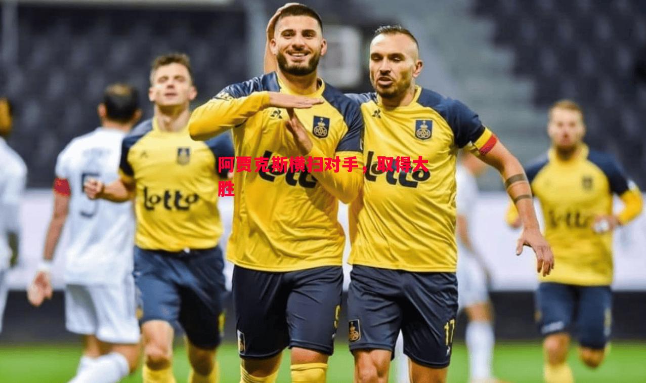 阿贾克斯横扫对手，取得大胜