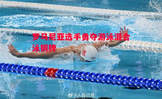 罗马尼亚选手勇夺游泳混合泳铜牌 罗马尼亚选手勇夺游泳混合泳铜牌