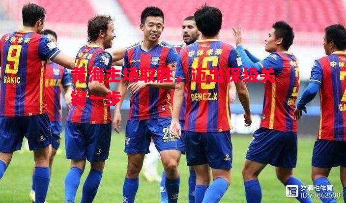 黄海主场取胜,迈出保级关键一步 黄海主场取胜,迈出保级关键一步