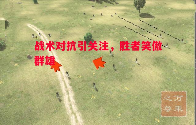 战术对抗引关注,胜者笑傲群雄 战术对抗引关注,胜者笑傲群雄