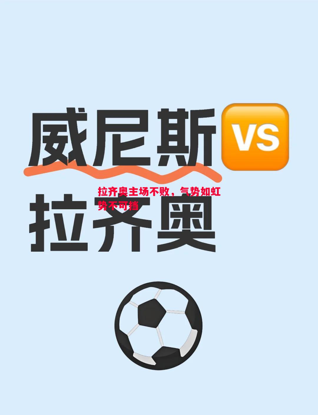拉齐奥主场不败，气势如虹势不可挡