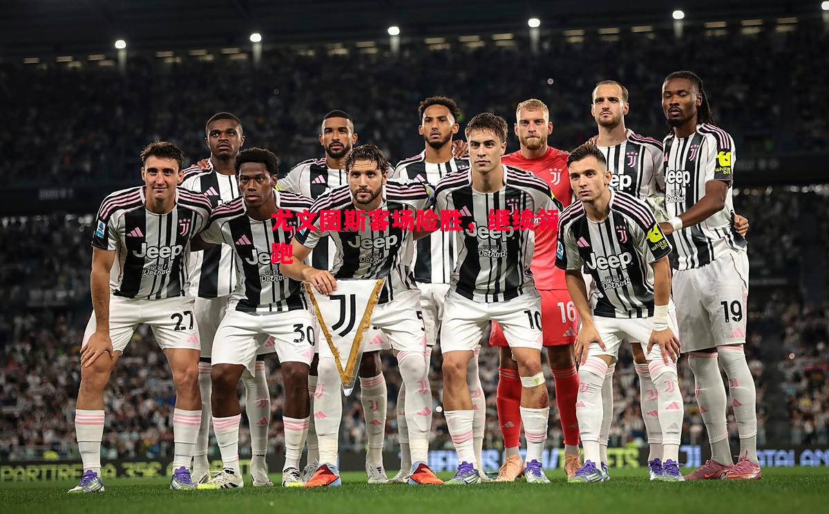 尤文图斯客场险胜，继续领跑