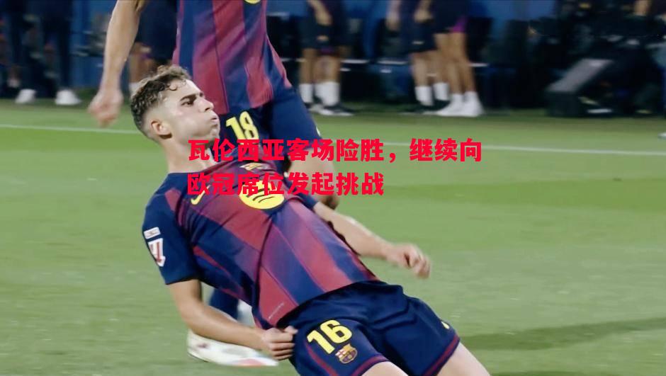 瓦伦西亚客场险胜，继续向欧冠席位发起挑战