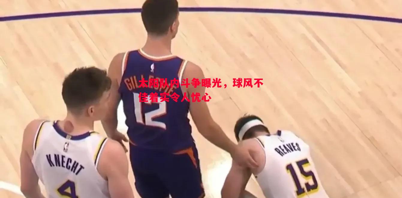 太阳队内斗争曝光，球风不佳着实令人忧心