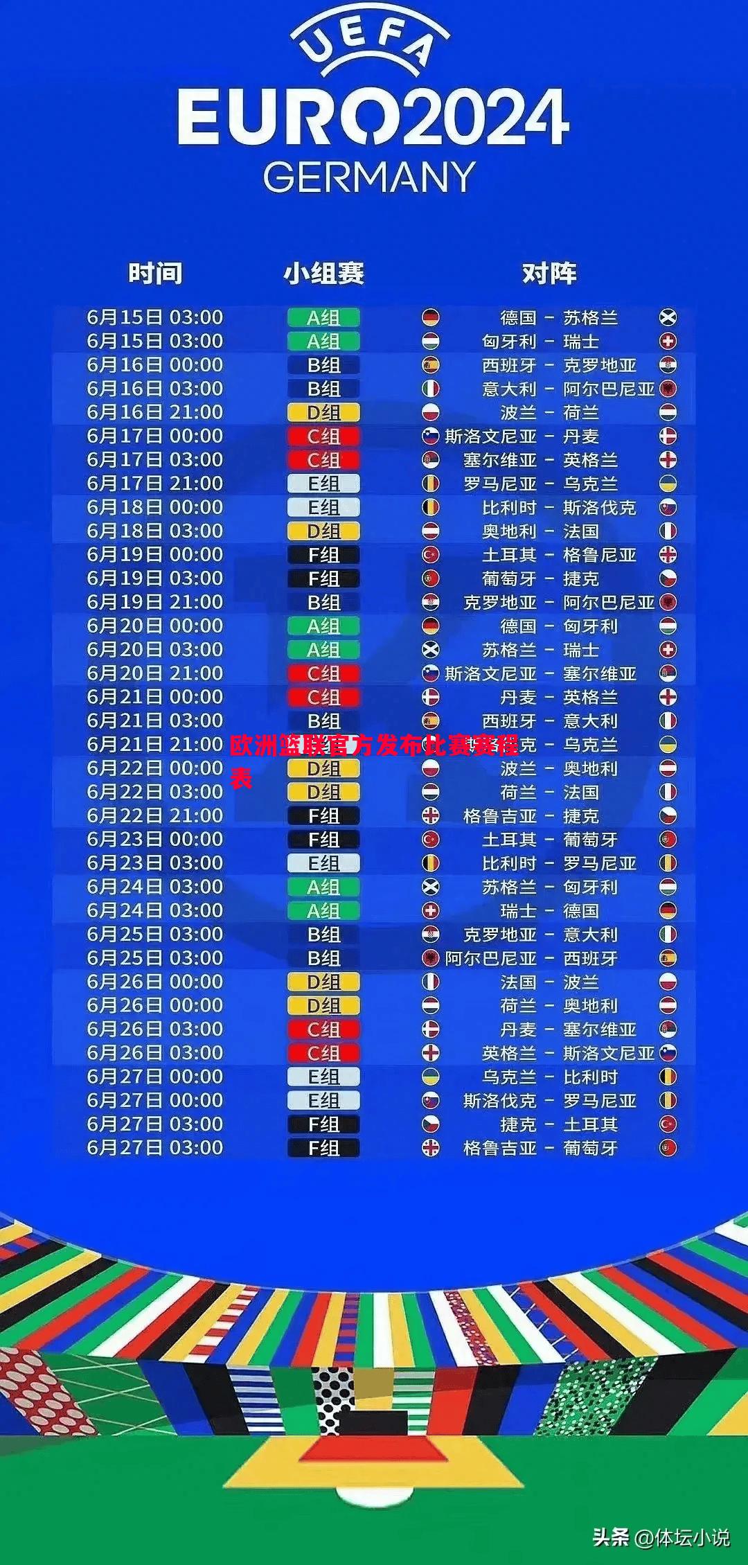 欧洲篮联官方发布比赛赛程表