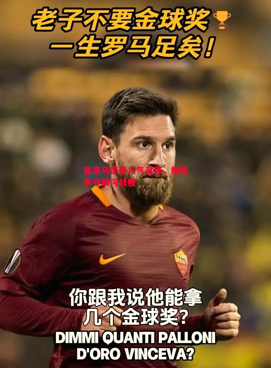 皇家马德里人气高涨，梅西争夺银河战舰