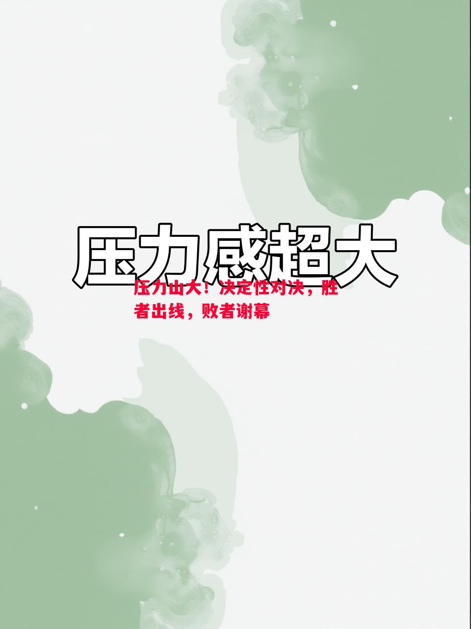 压力山大!决定性对决,胜者出线,败者谢幕 压力山大!决定性对决,胜者出线,败者谢幕