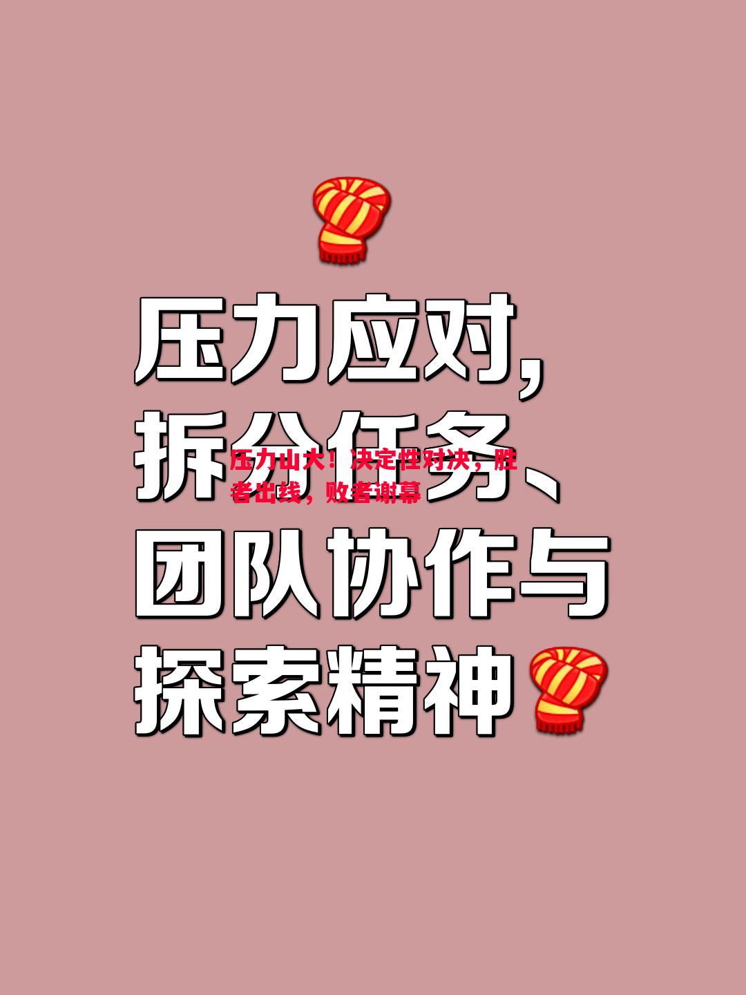 压力山大!决定性对决,胜者出线,败者谢幕 压力山大!决定性对决,胜者出线,败者谢幕