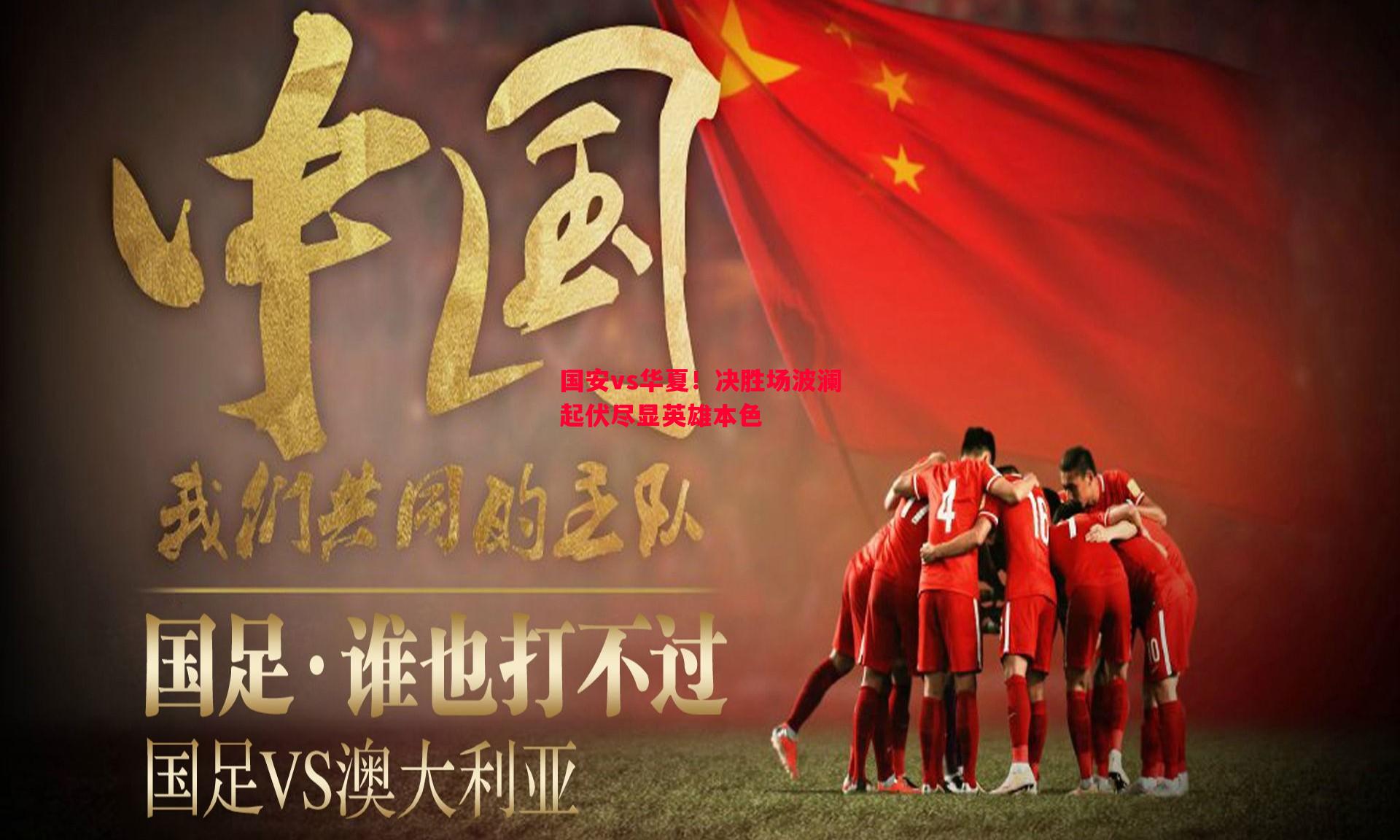 国安vs华夏!决胜场波澜起伏尽显英雄本色 国安vs华夏!决胜场波澜起伏尽显英雄本色