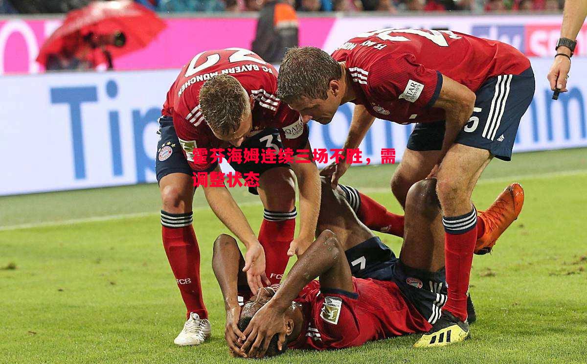 霍芬海姆连续三场不胜,需调整状态 霍芬海姆连续三场不胜,需调整状态