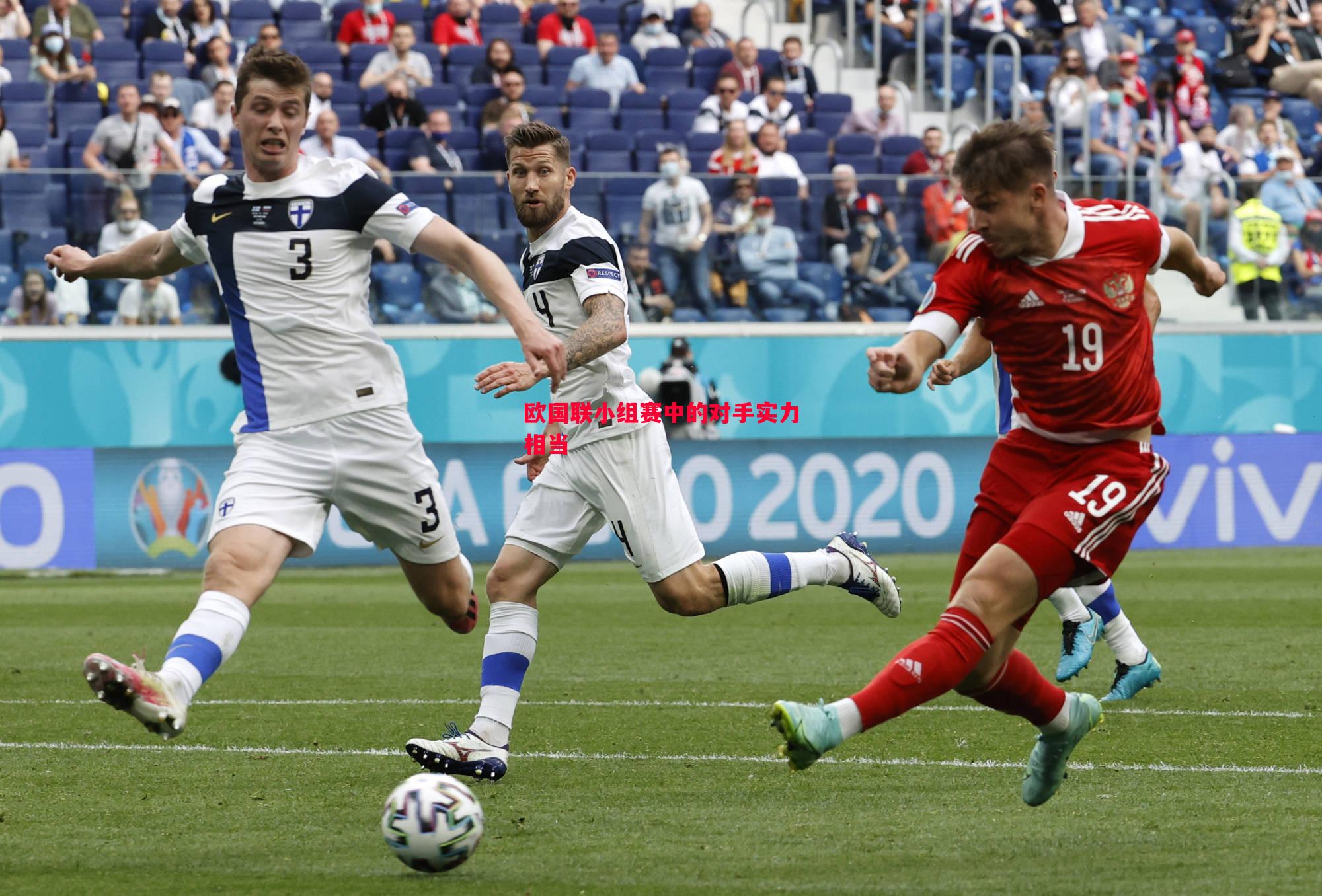 欧国联小组赛中的对手实力相当 欧国联小组赛中的对手实力相当