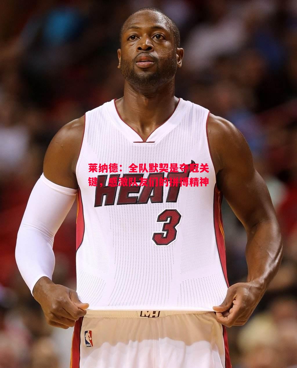 莱纳德:全队默契是夺冠关键,感激队友们的拼搏精神 莱纳德:全队默契是夺冠关键,感激队友们的拼搏精神