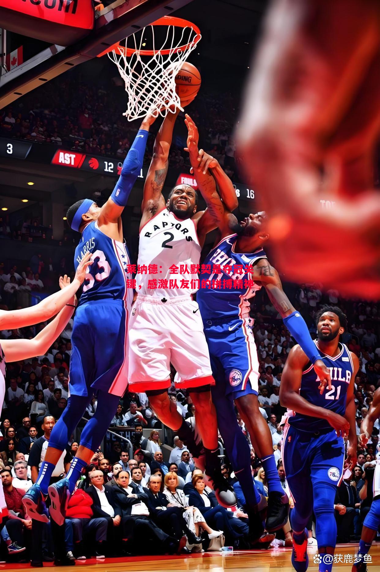 莱纳德:全队默契是夺冠关键,感激队友们的拼搏精神 莱纳德:全队默契是夺冠关键,感激队友们的拼搏精神