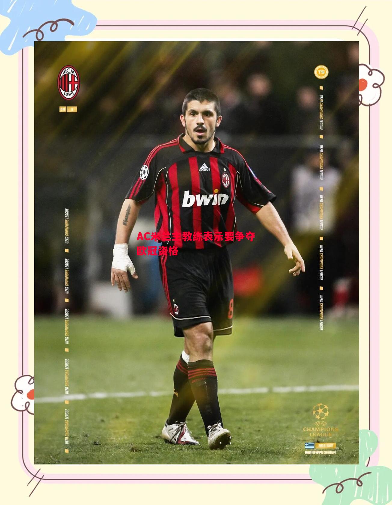 AC米兰主教练表示要争夺欧冠资格 AC米兰主教练表示要争夺欧冠资格