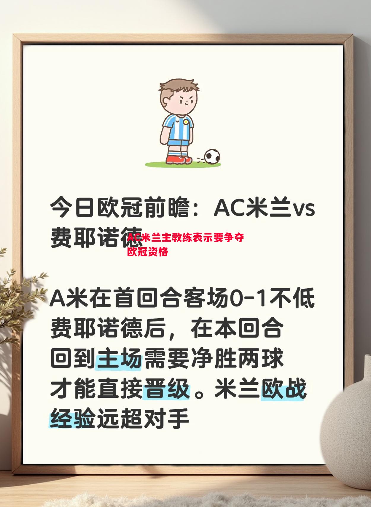 AC米兰主教练表示要争夺欧冠资格 AC米兰主教练表示要争夺欧冠资格