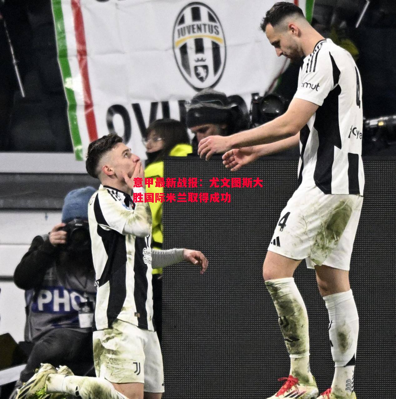 意甲最新战报:尤文图斯大胜国际米兰取得成功 意甲最新战报:尤文图斯大胜国际米兰取得成功