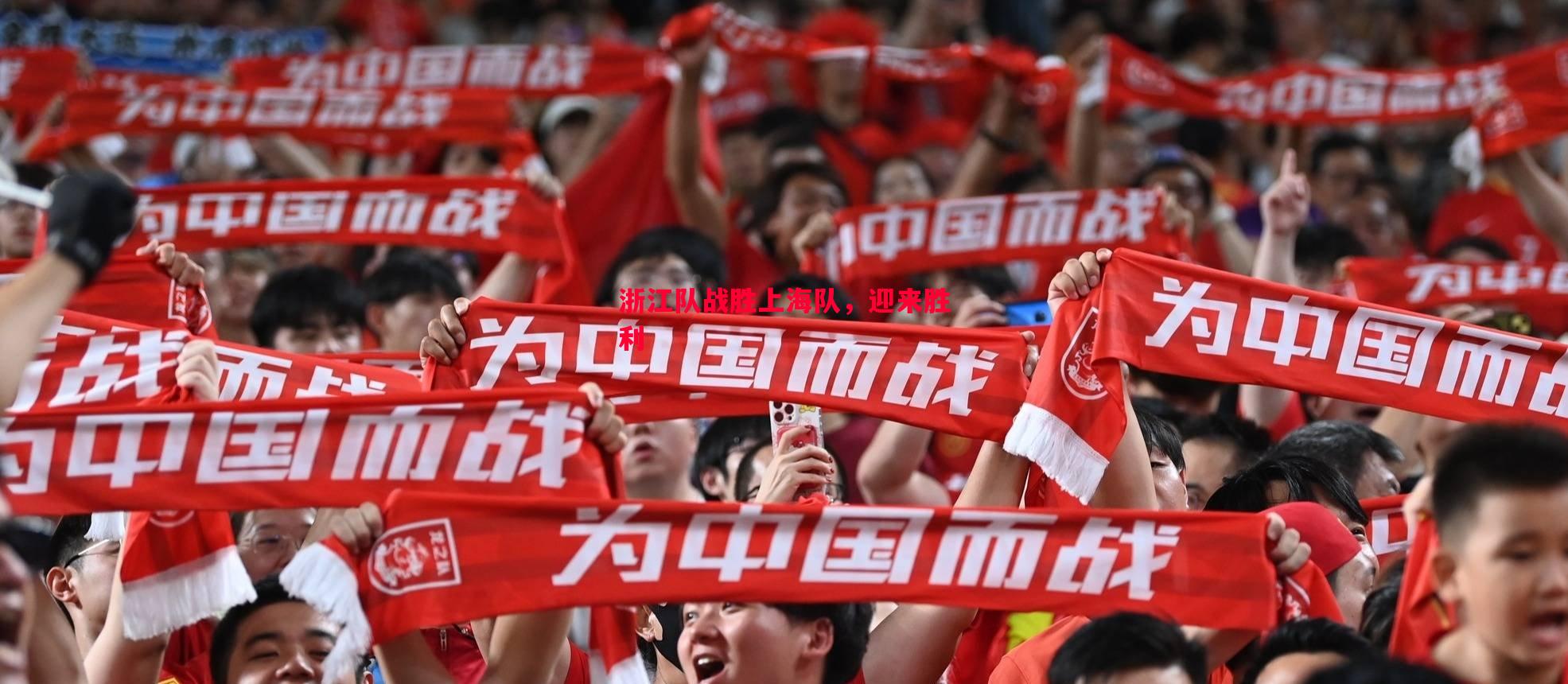 浙江队战胜上海队,迎来胜利 浙江队战胜上海队,迎来胜利